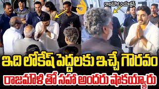 ఇది లోకేష్ పెద్దలకు ఇచ్చే గౌరవం See Nara Lokesh Great Respect Words to Rajamouli | MM Keeravani