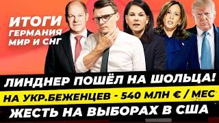 Главные новости 3.11: Линднер угрожает Шольцу, 540 млн€ на украинцев, жесть на выборах США Миша Бур