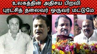 MGR|உலகத்தின் அதிசய பிறவி  புரட்சித் தலைவர் ஒருவர் மட்டுமே|CTT