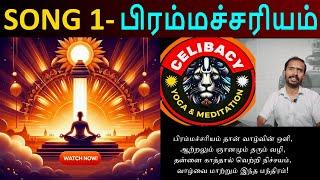  பிரம்மச்சரியத்தின் வெற்றி | The Power of Celibacy | Motivational Tamil Song  Celibacy Yoga