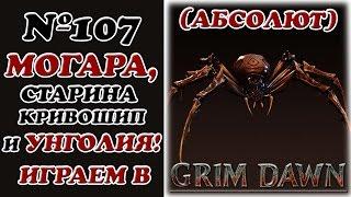 [Grim Dawn]__ Panic, Olden and crank Ungol __ (Absolute) __ №107