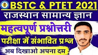 Bstc online classes 2021 | Bstc 2021 Rajasthan Gk राजस्थान जीके | Bstc syllabus 2021 | Ptet 2021