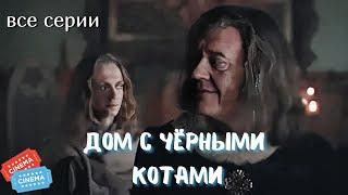 СЕРИАЛ ОТ КОТОРОГО МУРАШКИ ПО КОЖЕ |  ДОМ С ЧЁРНЫМИ КОТАМИ  | все серии подряд