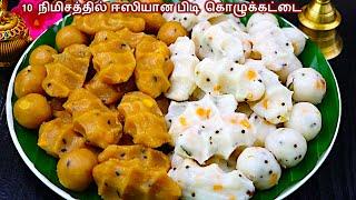 விநாயகர் சதுர்த்தி ஸ்பெஷல் பூபோல ஈஸியான பிடி கொழுக்கட்டை/pidi kolukattai recipe in tamil/kozhukattai