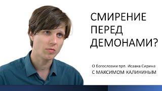 СМИРЕНИЕ ПЕРЕД ДЕМОНАМИ? О богословии прп. Исаака Сирина. Цикл "Бегство к реальности"