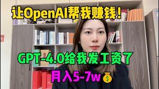 让OpenAI帮我赚钱！靠chatGPT40在家做副业，月入5-7w！2024新风口，操作简单人人可做！