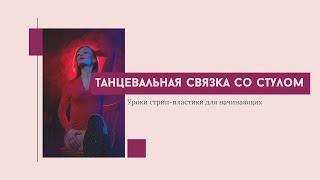 Танец со стулом урок стрип пластики для начинающих