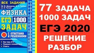 Задача 77. 1000 задач. Физика. ЕГЭ. Решение и разбор. Демидова. ЕГЭ по физике. ГДЗ. Подготовка.