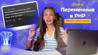 #4 Переменные в PHP | Нейминг CamelCase и Snake case | Переопределение переменных | PHP для новичков