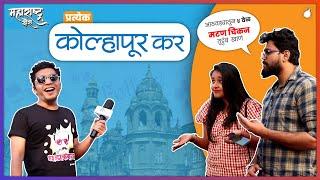 Every Kolhapurkar - Marathi Kida Maharashtra Tour (S1 E1)