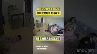 看到宝宝摔倒爸妈没慌 立刻默契地假装没看到 网友：这反应属实是老江湖了