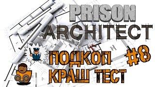 Prison Architect Краш тест тюрьмы, обнаружен подкоп s02s08