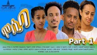 New eritrean sitcom  2021/Mosiba  part 1 // ሞሲባ  ተከታታሊት ሲቲኮም 1ክፋል Writer Yohannes teklehaimanot.