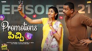 Promotions పిచ్చి | Family Bandi Telugu Web Series || Episode 21 | Chill Stories | Tamada Media