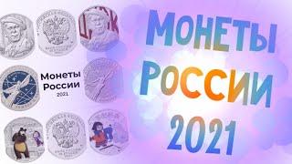 Все монеты России 2021. 10 рублей 2021 и 25 рублей 2021. Полный список монет россии 2021