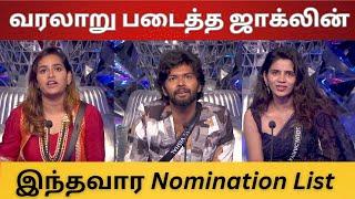 13 Nominationல வரலாறு படைத்த ஜாக்லின் | தப்பித்த முத்து | இந்தவார Nomination முடிவுகள்