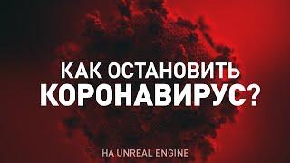 Коронавирус и самоизоляция на Unreal Engine