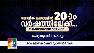 ദൈവീക കരങ്ങളിൽ 20-ാംവർഷത്തിലേക്ക് | THANKS GIVING SERVICE | 11.02.2025 | POWERVISION TV