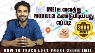 How To Track Lost Mobile Phone Using IMEI Number in Tamil | Tracking Tips & Tricks | Digicop