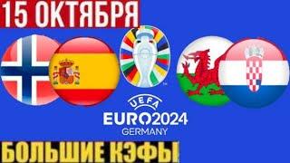  НОРВЕГИЯ - ИСПАНИЯ ПРОГНОЗ УЭЛЬС - ХОРВАТИЯ ПРОГНОЗ И СТАВКА НА ФУТБОЛ СЕГОДНЯ!