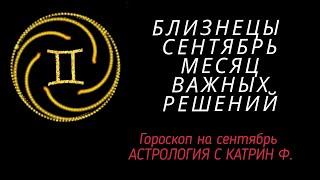 БЛИЗНЕЦЫ СЕНТЯБРЬ МЕСЯЦ СУДЬБОНОСНЫХ РЕШЕНИЙ ГОРОСКОП🪐⭐ ДЛЯ БЛИЗНЕЦОВ ОТ КАТРИН Ф