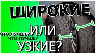 Какие шины выбрать узкие или широкие?!Откуда вообще этот вопрос ?!