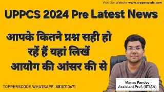 UPPCS 2024 Pre Latest News|आपके कितने प्रश्न सही हो रहें हैं यहां लिखें|आयोग की आंसर की से#video