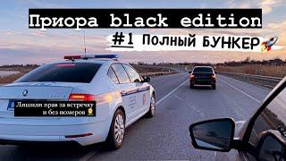 ЛИШИЛИ ПРАВ!!! #1 ПОЛНЫЙ БУНКЕР!Приора black edition. 2021