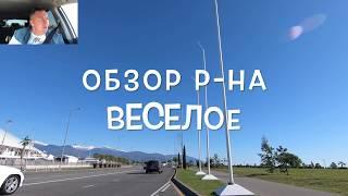 Экскурсия Сочи - Адлер. "Веселое". Так ли там весело?