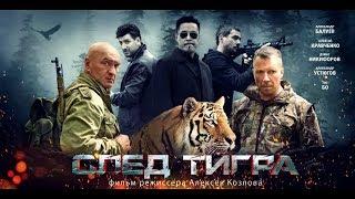 "След тигра" криминальная драма Россия 2014 HD | "The trail of the tiger" film Russia 2014 HD