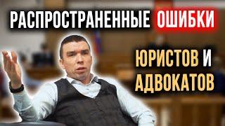 Распространенные ошибки юристов и адвокатов. Советы адвоката. Ошибки адвоката, ошибки юриста