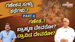 Ganesh Chaturthi 2024 | ಗಣೇಶ..! ಬ್ರಾಹ್ಮಣ ದೇವರೋ? ದ್ರಾವಿಡ ದೇವರೋ? Jagadisha Sharma Sampa Hosadigantha