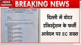 Delhi Police ने फर्जी Voter Registration करने वालों पर FIR दर्ज की | Election Commission | Breaking