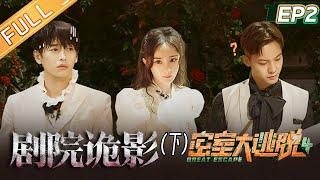 “Great Escape S4”EP2: Theater Ghosts - Part 2 | MangoTV