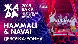 HAMMALI & NAVAI - Девочка война /// ЖАРА В БАКУ 2019