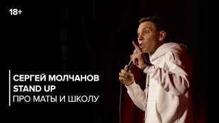 Stand Up. Сергей Молчанов - Про маты и школу. Стендап 2021