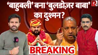 ‘बाहुबली’ बना ‘बुलडोज़र बाबा’ का दुश्मन? | BrijBhushan Sharan Singh| Yogi Adityanath | Uttar Pradesh