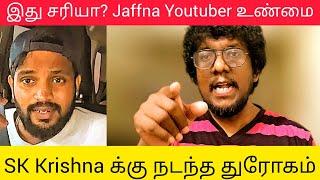 SK Vlog Krishna க்கு நடந்த துரோகம் | இது சரியா? Jaffna Youtuber | SK View உண்மை