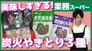 【業務スーパー】つくねが美味しい！！！炭火やきとり３種！！