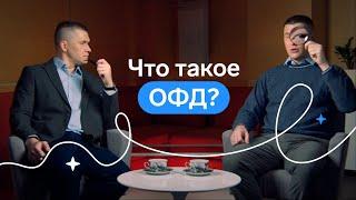 Оператор фискальных данных. Всё, что нужно знать об ОФД