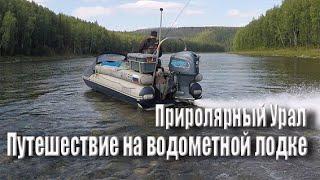 Путешествие на водометной лодке по рекам Приполярного Урала 2021
