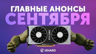 Видеокарты снова подорожают? — главные события Сентября на i2HARD