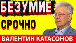 Валентин Катасонов Обещание Как Поток ЛЖИ