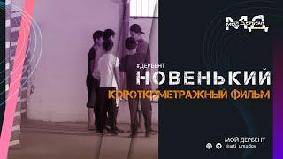 ДАГЕСТАНСКИЙ ФИЛЬМ -  подростковый короткометражный фильм "Новенький" 2020