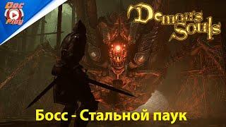 Demon's Souls - Босс Стальной паук