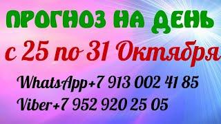 ПРОГНОЗ КАРТА ДНЯ С 25 по 31 ОКТЯБРЯ Онлайн гадание