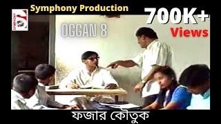 ফজার কৌতুক || fojar koutuk || funny video ||অজ্ঞান পর্ব ৮|| মিতুল || হোগল বোগল |