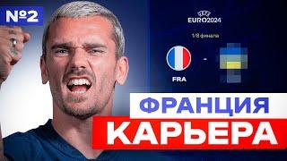 АЛЬТЕРНАТИВНАЯ КАРЬЕРА за СБОРНУЮ ФРАНЦИИ на ЕВРО 2024  ФИФА 24 EA FC 24 