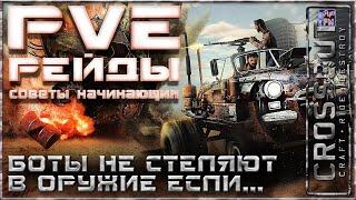 Советы прохождения ПВЕ Рейдов. Лучшее оружие, крафт что б боты не стреляли в оружие ~Crossout~