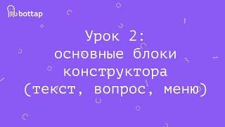 Как сделать чат-бота : урок 2 (конструктор BotTap.ru)